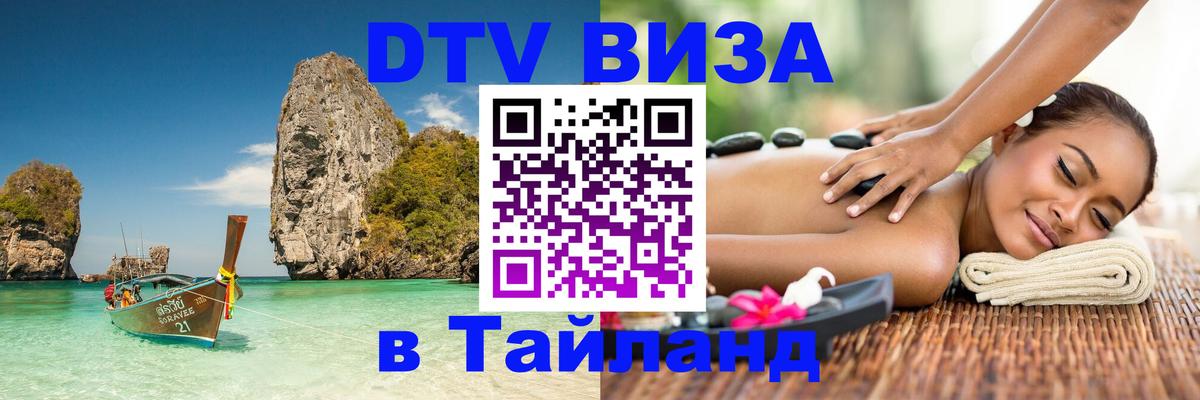 Сколько стоит виза DTV в Тайланд 