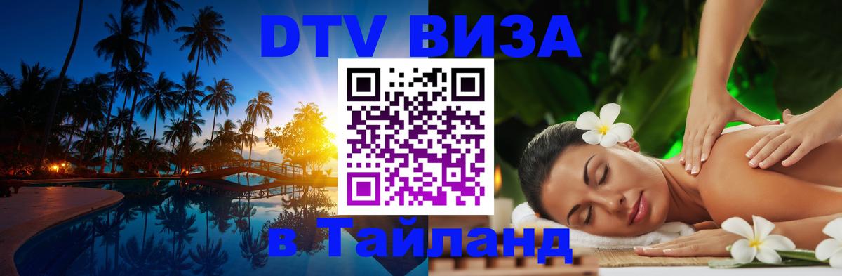 Долгосрочная виза DTV в Тайланд 